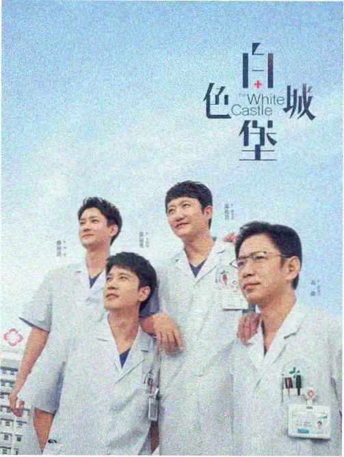 漫长的季节 爱看影视